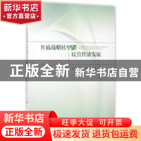 正版 开放战略转型与民营经济发展 黄先海,杨高举 人民出版社 978