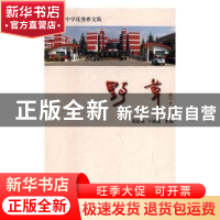 正版 野草 周政昌,于铸梁主编 苏州大学出版社 9787567221772 书