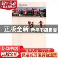 正版 野草 周政昌,于铸梁主编 苏州大学出版社 9787567221772 书