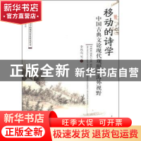 正版 移动的诗学:中国古典文论现代观照的海外视野 李凤亮等著 暨