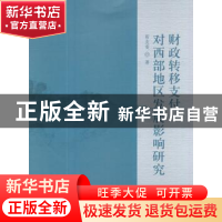 正版 财政转移支付对西部地区发展影响研究 靳友雯 经济科学出版