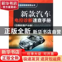 正版 新款汽车电控诊断速查手册:日韩和国产分册 高宇 机械工业出