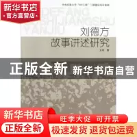 正版 刘德方故事讲述研究 王丹 中国社会科学出版社 978751610923