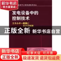 正版 发电设备中的控制技术 [日]松村司郎,[日]平山开一郎著 机
