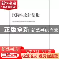 正版 区际生态补偿论 黄寰著 中国人民大学出版社 9787300163925