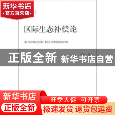 正版 区际生态补偿论 黄寰著 中国人民大学出版社 9787300163925