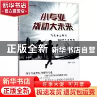 正版 小专业撬动大未来:76类专业解读 360度人生规划 高爱玲主编