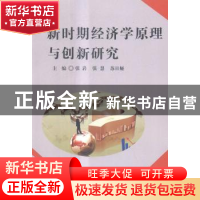 正版 新时期经济学原理与创新研究 张岩,张慧,苏日娅主编 中国