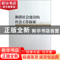 正版 和谐社会建设的社会工作探索 刘斌志著 中国社会科学出版社