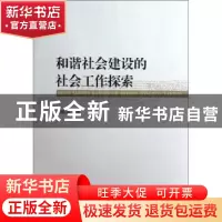 正版 和谐社会建设的社会工作探索 刘斌志著 中国社会科学出版社