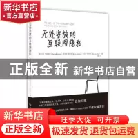 正版 无处安放的互联网隐私 [美]茱莉亚·霍维兹 [美]杰拉米·