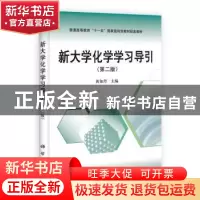 正版 新大学化学学习导引 黄如丹主编 科学出版社 9787030335876