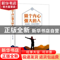 正版 做个内心强大的人 李志敏编著 民主与建设出版社 9787513916