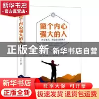 正版 做个内心强大的人 李志敏编著 民主与建设出版社 9787513916