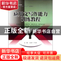 正版 应用文写作能力训练教程 王海萍,卢东明主编 西南交通大学