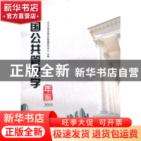 正版 中国公共管理学年鉴:2011 马骏主编 人民出版社 97870101058