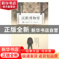 正版 沉默博物馆 (日)小川洋子 著,伏怡琳 译 人民文学出版