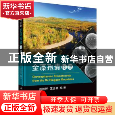 正版 大兴安岭金藻孢囊图集 庞婉婷,王全喜编著 科学出版社 9787