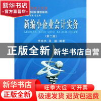 正版 新编小企业会计实务 李显杰,吴超编著 立信会计出版社 9787