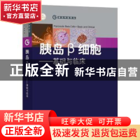 正版 胰岛β细胞:基础与临床:basic and clinical 吴木潮,严励,