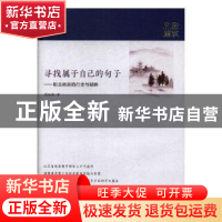 正版 寻找属于自己的句子:职业教育的行走与凝眸 周如俊 江苏凤