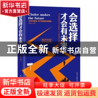 正版 会选择才会有未来 张艳玲著 民主与建设出版社 978751391658