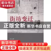 正版 街坊变迁:城市社区组织的国家性与社会性 余冰著 人民出版社
