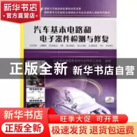 正版 汽车基本电路和电子器件检测与修复 孙连伟,曲昌辉 机械工
