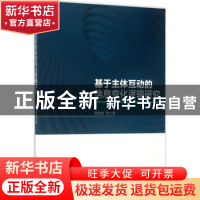 正版 基于主体互动的信息变化逻辑研究 郭佳宏等著 科学出版社 97