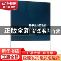正版 基于主体互动的信息变化逻辑研究 郭佳宏等著 科学出版社 97