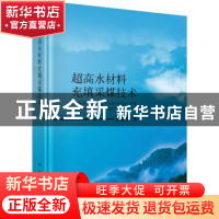 正版 超高水材料充填采煤技术 孙春东 科学出版社 9787030535757