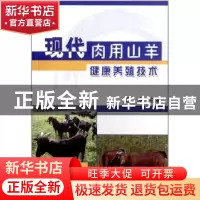 正版 现代肉用山羊健康养殖技术 王永主编 中国农业出版社 978710