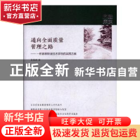 正版 通向全面质量管理之路:一所高等职业技术学校的实践方案 张