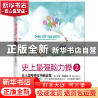 正版 史上最强脑力操:2:让人惊呼神奇的创意课 [英]罗勃·伊斯特维
