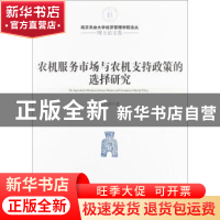 正版 农机服务市场与农机支持政策的选择研究 纪月清著 经济管理