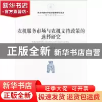 正版 农机服务市场与农机支持政策的选择研究 纪月清著 经济管理