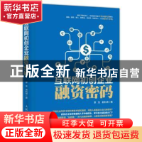 正版 互联网初创企业融资密码 章龙,谢利明 人民邮电出版社 97871