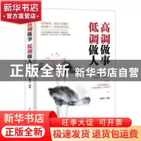 正版 高调做事 低调做人 张艳玲编著 民主与建设出版社 978751391