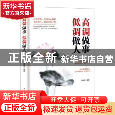 正版 高调做事 低调做人 张艳玲编著 民主与建设出版社 978751391