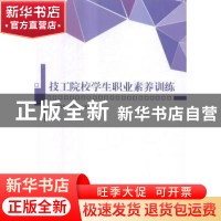 正版 技工院校学生职业素养训练 栾福志,陈立勇主编 北京理工大
