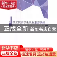 正版 技工院校学生职业素养训练 栾福志,陈立勇主编 北京理工大