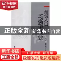 正版 建设人口均衡型社会 邹兴平 湖南大学出版社 9787510107726