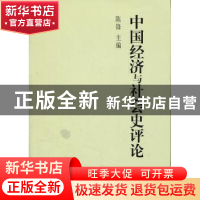正版 中国经济与社会史评论:2011年卷 陈锋主编 中国社会科学出版