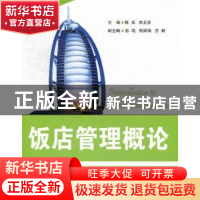 正版 饭店管理概论 陈戎,李龙星,彭琨,等 清华大学出版社 9787