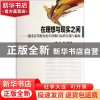 正版 在理想与现实之间:我国高等教育改革预期目标的实现与偏离