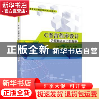 正版 C语言程序设计习题解答及上机指导 何红玲 科学出版社 9787