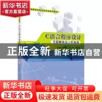 正版 C语言程序设计习题解答及上机指导 何红玲 科学出版社 9787