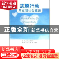 正版 志愿行动与文明社会建设 王焕清,魏国华主编 人民出版社 97