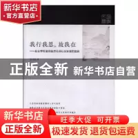 正版 我行我思,故我在:职业学校服务地方经济社会发展 张伟贤 江