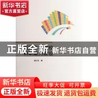 正版 新建本科院校科研能力建设 盛正发著 湖南师范大学出版社